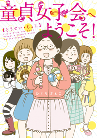 童貞女子会へようこそ!