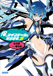ガガガ文庫俺、ツインテールになります。9(イラスト完全版)