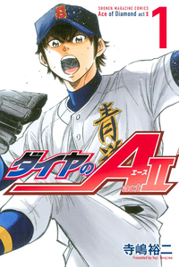 ダイヤのAact21巻