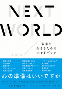 NEXTWORLD未来を生きるためのハンドブック