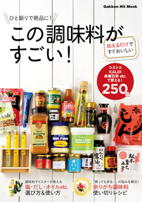 ひと振りで絶品に!この調味料がすごい