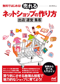 無料ではじめる!売れるネットショップの作り方~出店・運営・集客~