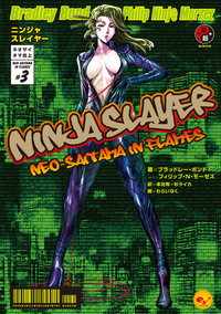 ニンジャスレイヤーネオサイタマ炎上3
