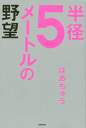 半径5メートルの野望-【電子書籍】
