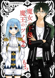 魔女の下僕と魔王のツノ2巻