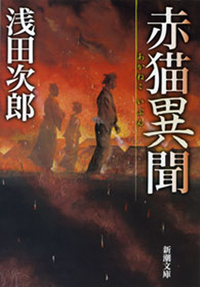 赤猫異聞(新潮文庫)