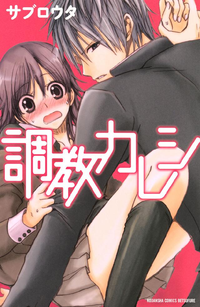 調教カレシ1巻