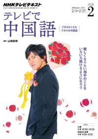 NHKテレビテレビで中国語2015年2月号
