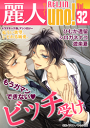 麗人uno! Vol.32 ビッチ受け もうガマンできない-【電子書籍】 - 楽天Kobo電子書籍ストア