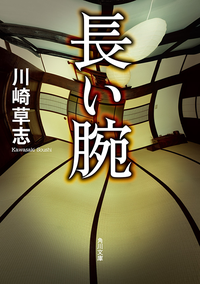 長い腕