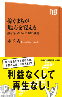 稼ぐまちが地方を変える誰も言わなかった10の鉄則