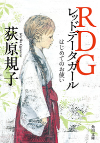 RDGレッドデータガールはじめてのお使い