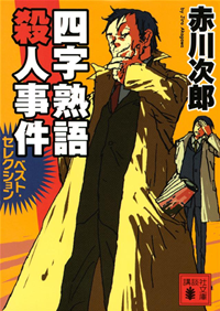 四字熟語殺人事件ベスト・セレクション