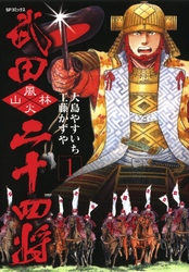【期間限定無料お試し版】武田二十四将1巻