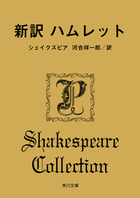 新訳ハムレット