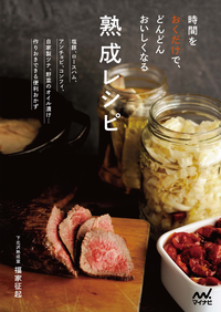 時間をおくだけで、どんどんおいしくなる熟成レシピ