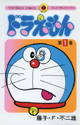 ドラえもん(1)