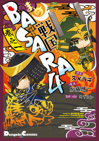 まめ戦国BASARA4巻之一