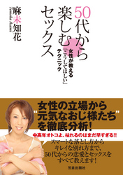 50代から楽しむセックス~女性が教える「こうしてほしい」テクニック~