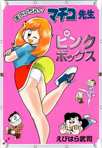 まいっちんぐマチコ先生ピンクボックス