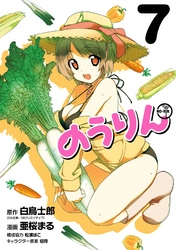のうりん7巻