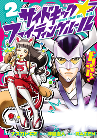 サイドキック☆ファイティングルール/2