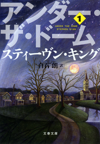 アンダー・ザ・ドーム(1)