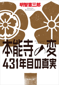 本能寺の変431年目の真実