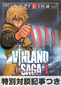 ヴィンランド・サガ【特別対談記事つき無料版】1巻