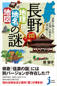 長野「地理・地名・地図」の謎意外と知らない“信州”の歴史を読み解く!