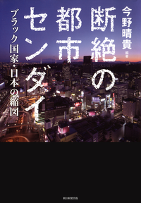 断絶の都市センダイブラック国家・日本の縮図