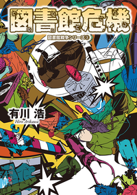図書館危機図書館戦争シリーズ(3)