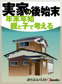実家の後始末年末年始親と子で考える