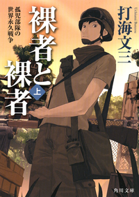 裸者と裸者(上)孤児部隊の世界永久戦争