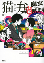 猫弁と魔女裁判-【電子書籍】