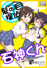 髪の毛探偵石神くん2~茶パツおばけの肝だめし~
