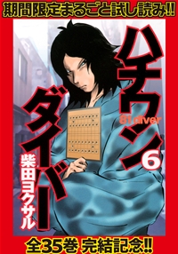 ハチワンダイバー【期間限定無料】6