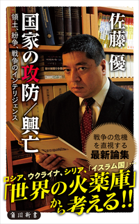 国家の攻防/興亡領土、紛争、戦争のインテリジェンス