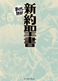 【期間限定半額】新約聖書─まんがで読破─