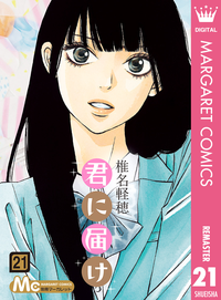 君に届けリマスター版21