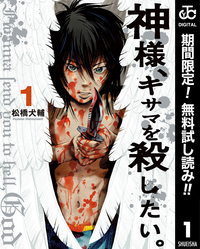 神様、キサマを殺したい。1