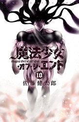 魔法少女・オブ・ジ・エンド10