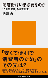 商店街はいま必要なのか「日本型流通」の近現代史