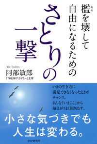 檻を壊して自由になるためのさとりの一撃