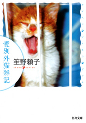 愛別外猫雑記