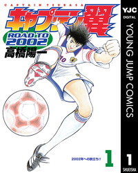 キャプテン翼ROADTO20021