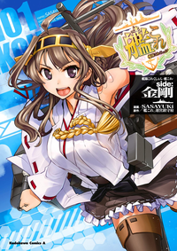 艦隊これくしょんー艦これーside:金剛(1)