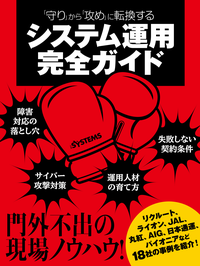 「守り」から「攻め」に転換するシステム運用完全ガイド(日経BPNextICT選書)