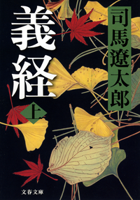 義経(上)