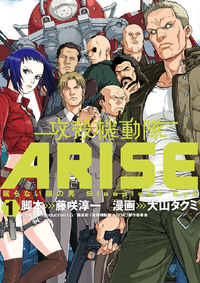 攻殻機動隊ARISE~眠らない眼の男SleeplessEye~1巻
